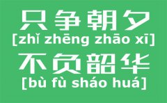 只争朝夕不负韶华是什么意思_只争朝夕不负韶华的含义