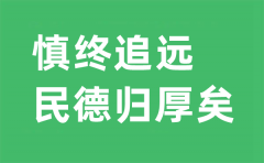 慎终追远是什么意思_“慎终追远,民德归厚矣”的翻译及出处是哪里？