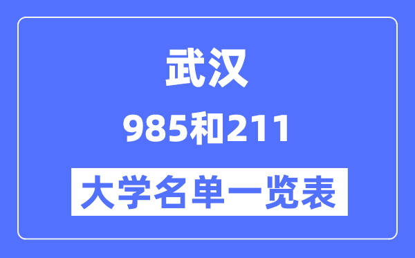 武汉有哪些大学是985和211,武汉985和211高校名单一览