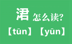 涒怎么读拼音是什么_涒是什么意思?