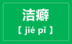 洁癖怎么读_拼音是什么_洁癖是一种病吗?