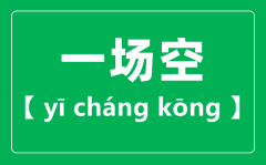 一场空的读音_一场空的场为什么读二声