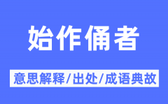 始作俑者的意思解释_始作俑者的出处及成语典故