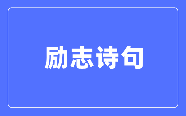 励志