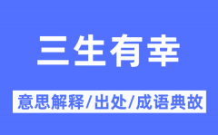 三生有幸的意思解释_三生有幸的出处及成语典故