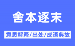 舍本逐末的意思解释_舍本逐末的出处及成语典故