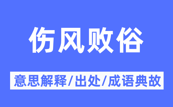 伤风败俗的意思解释,伤风败俗的出处及成语典故