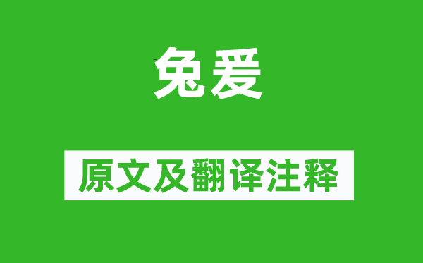 诗经·国风《兔爰》原文及翻译注释,诗意解释