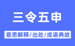 三令五申的意思解释_三令五申的出处及成语典故