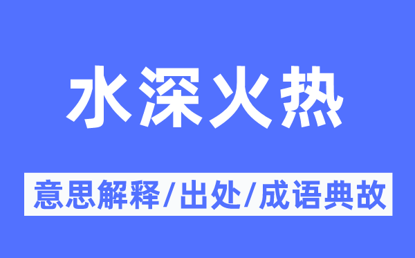 水深火热的意思解释,水深火热的出处及成语典故