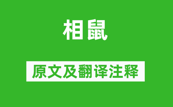 诗经·国风《相鼠》原文及翻译注释,诗意解释