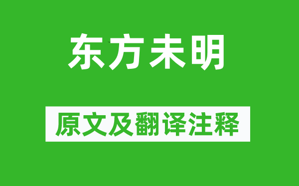 诗经·国风《东方未明》原文及翻译注释,诗意解释