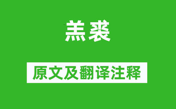 诗经·国风《羔裘》原文及翻译注释,诗意解释