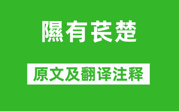 诗经·国风《隰有苌楚》原文及翻译注释,诗意解释