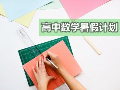 高中数学暑假学习计划_高中各年级学习计划表