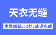 天衣无缝的意思解释_天衣无缝的出处及成语典故