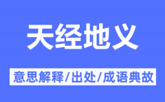 天经地义的意思解释_天经地义的出处及成语典故