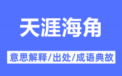 天涯海角的意思解释_天涯海角的出处及成语典故