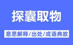 探囊取物的意思解释_探囊取物的出处及成语典故