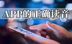 APP怎么念读音是什么_app是什么意思？