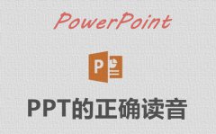 PPT怎么念读音是什么_PPT是什么意思？