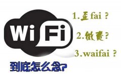 WIFI怎么念读音是什么_wifi是什么意思？