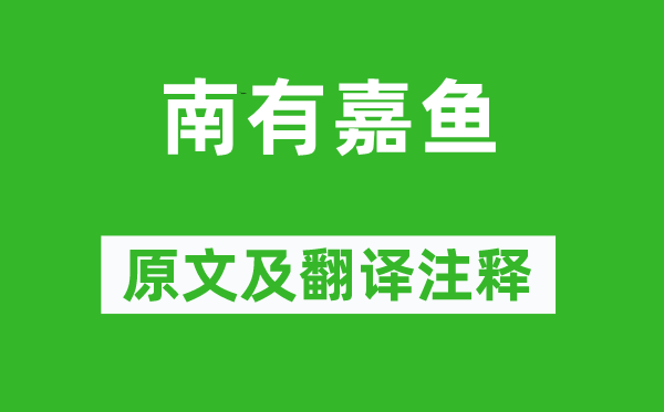 诗经·小雅《南有嘉鱼》原文及翻译注释,诗意解释