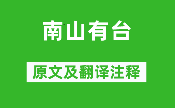 诗经·小雅《南山有台》原文及翻译注释,诗意解释