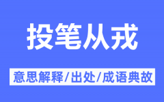 投笔从戎的意思解释_投笔从戎的出处及成语典故