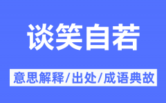 谈笑自若的意思解释_谈笑自若的出处及成语典故