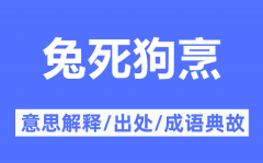 兔死狗烹的意思解释_兔死狗烹的出处及成语典故