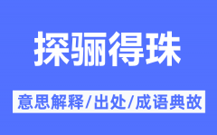 探骊得珠的意思解释_探骊得珠的出处及成语典故