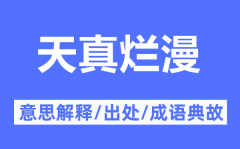 天真烂漫的意思解释_天真烂漫的出处及成语典故