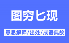 图穷匕现的意思解释_图穷匕现的出处及成语典故