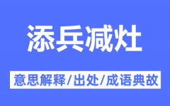 添兵减灶的意思解释_添兵减灶的出处及成语典故