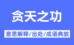 贪天之功的意思解释_贪天之功的出处及成语典故