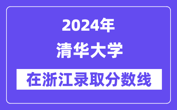 清华大学2024年在浙江录取分数线一览表（2025年参考）