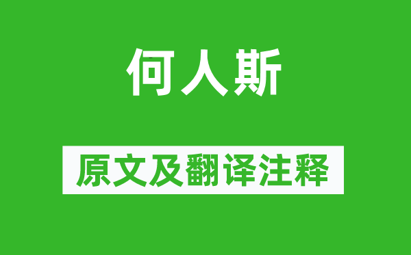 诗经·小雅《何人斯》原文及翻译注释,诗意解释