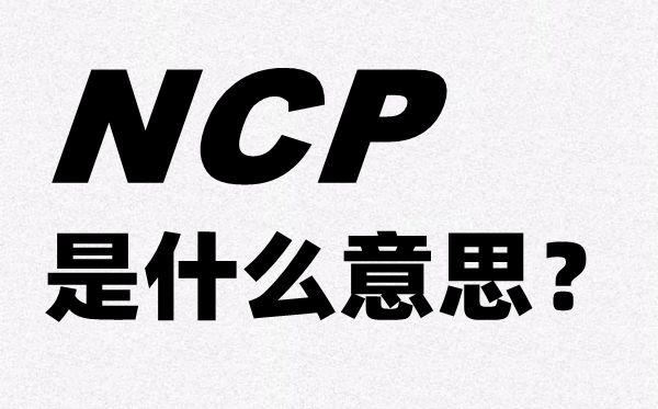 新冠肺炎的英文简称NCP是什么意思,NCP的全称是什么