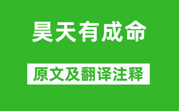 诗经·周颂《昊天有成命》原文及翻译注释,诗意解释