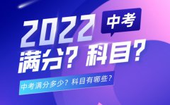 中考多少科目_2022中考满分一共多少分？