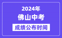 2024年佛山中考成绩公布时间_中考成绩什么时候出来？