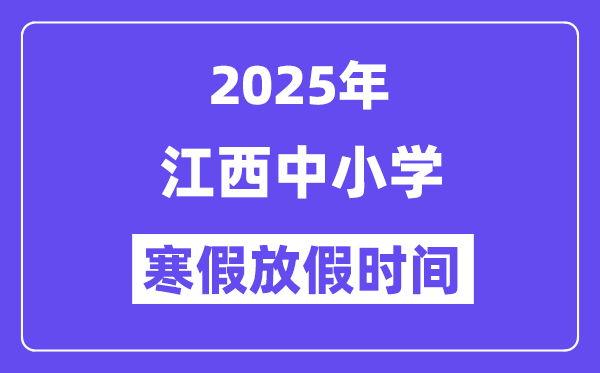 2025年江西中小学寒假放假时间表,具体时间安排是几月几号