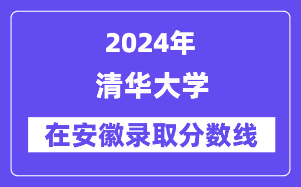 清华大学2024年在安徽录取分数线一览表（2025年参考）