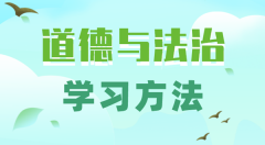 初中道德与法治学习方法_如何学好初中政治