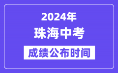 2024年珠海中考成绩公布时间_中考成绩什么时候出来？