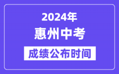 2024年惠州中考成绩公布时间_中考成绩什么时候出来？