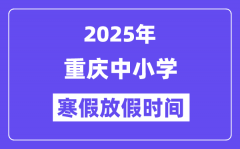 2025年重庆中小学寒假放假时间表_具体时间安排是几月几号