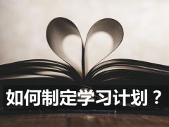 怎样制定学习计划_学习计划该如何制定