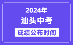 2024年汕头中考成绩公布时间_中考成绩什么时候出来？